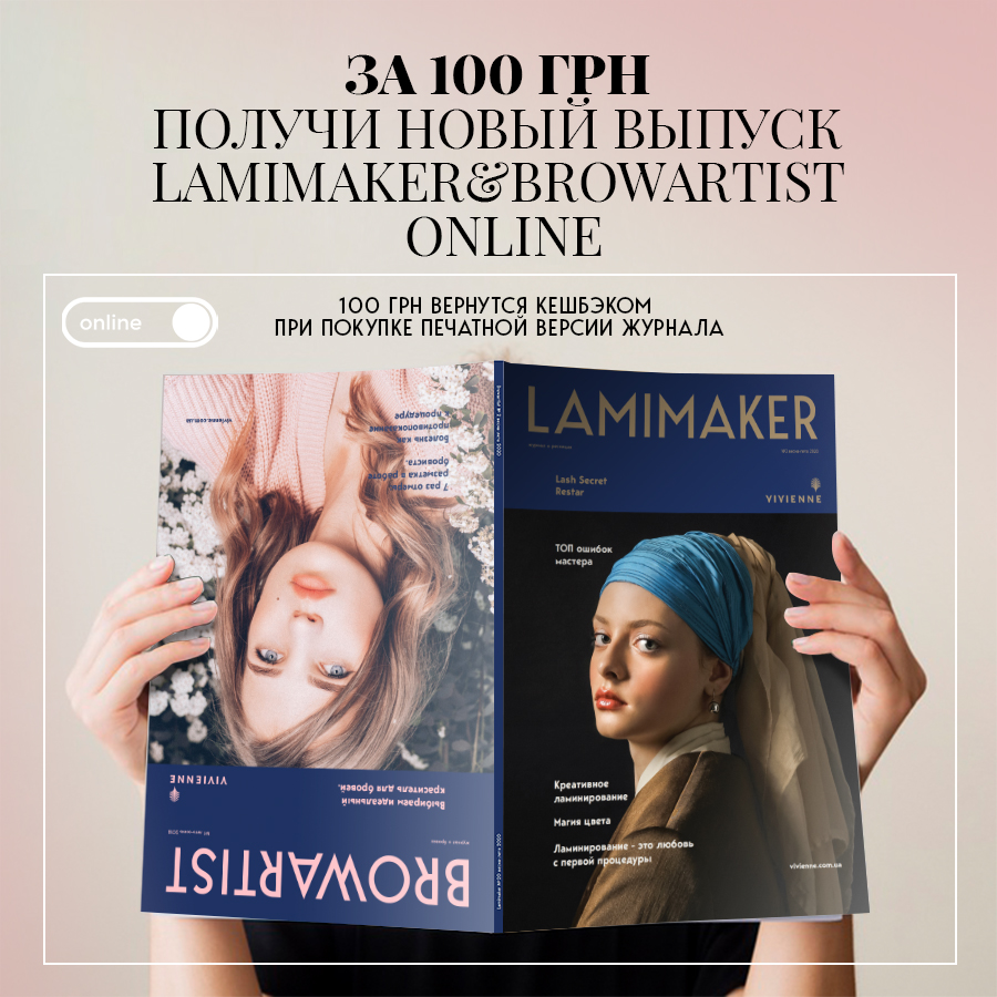 Новые выпуски LAMIMAKER и BROWARTIST!