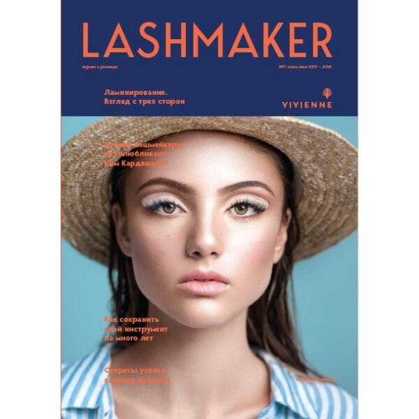 Журнал Lashmaker №17 осінь-зима 2017–2018