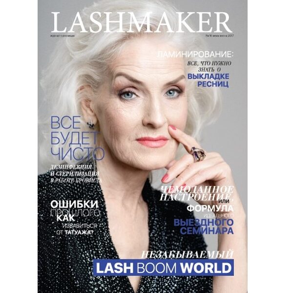 Журнал Lashmaker №16 осінь-зима 2016–2017